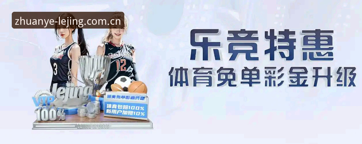如何通过乐竞官方下载地址最新版获取专业竞技体验？