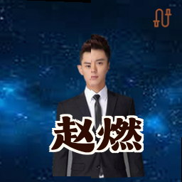 赵燃